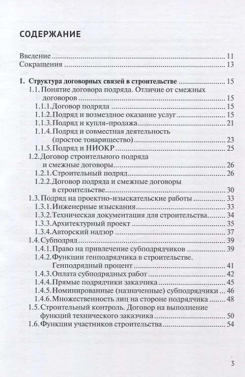 Книга Строительный подряд: практическое руководство по договорной работе и разрешению споров (Николай Андрианов) — 3