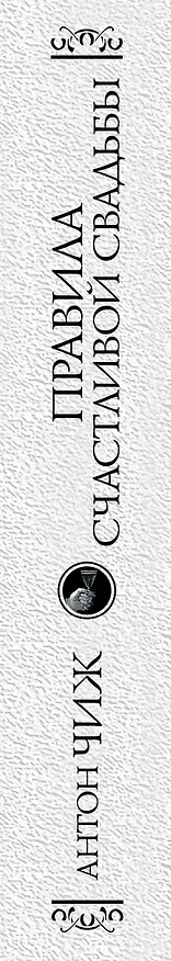 Книга Правила счастливой свадьбы (Антон Чиж) — 3