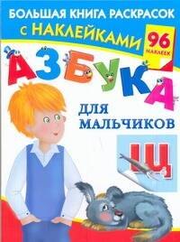 

АЗБУКА для мальчиков