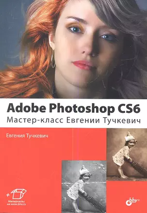 Adobe Photoshop CS6. Мастер - класс Евгении Тучкевич — 2345516 — 1