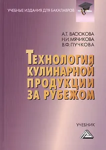 Технология кулинарной продукции за рубежом: Учебник для бакалавров