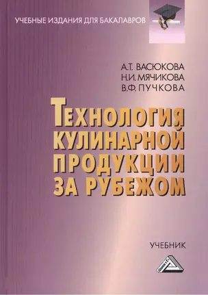 Технология кулинарной продукции за рубежом: Учебник для бакалавров — 2411384 — 1