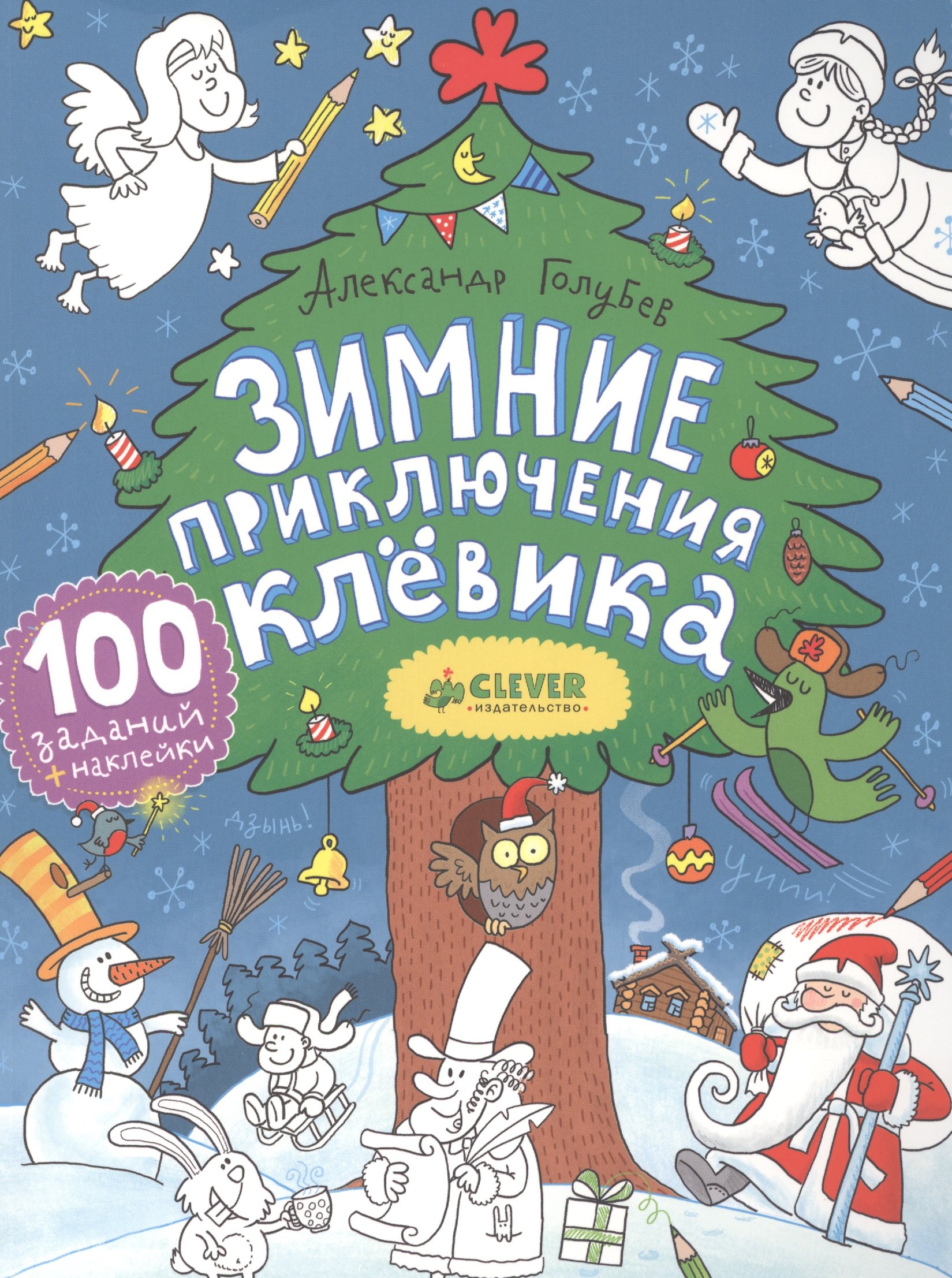 

Зимние приключения Клёвика