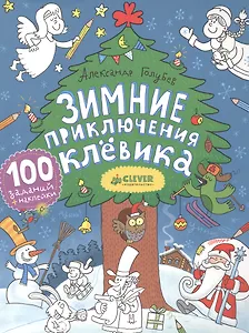 Зимние приключения Клёвика