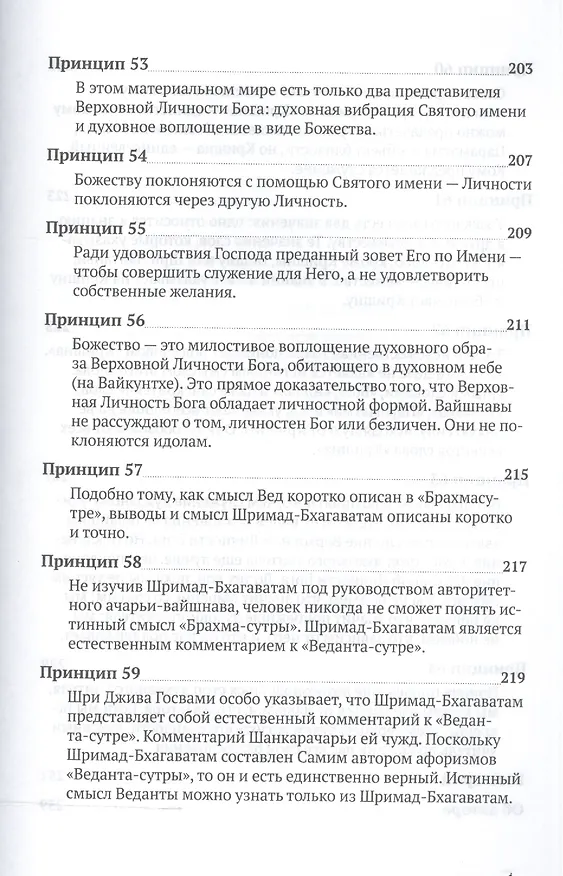Книга Шестьдесят четыре принципа устройства вайшнавской общины, сформулированные Шрилой Бхактисиддхантой Сарасвати (Тиртха Свами Бхакти) — 9