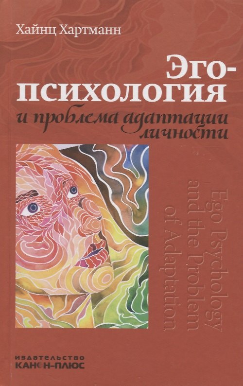Книга Эго-психология и проблема адаптации личности () — 1