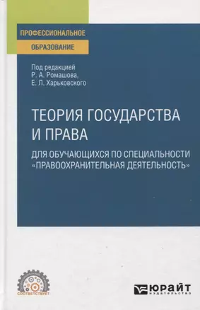 Теория государства и права для обучающихся по специальности "Правоохранительная деятельность". Учебное пособие для СПО — 2774880 — 1