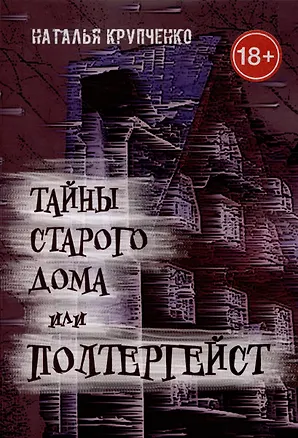 Книга Тайны старого дома, или Полтергейст (Наталья Крупченко)