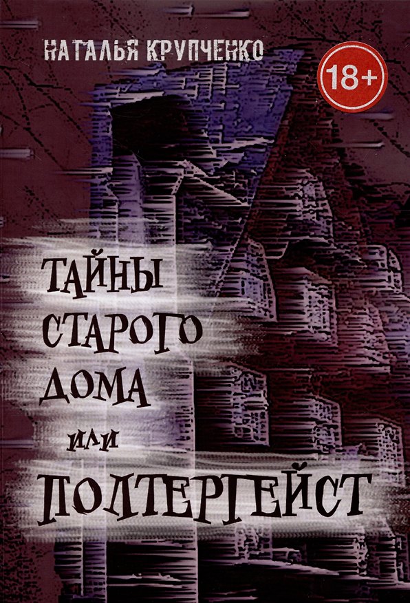Книга Тайны старого дома, или Полтергейст (Наталья Крупченко) — 1