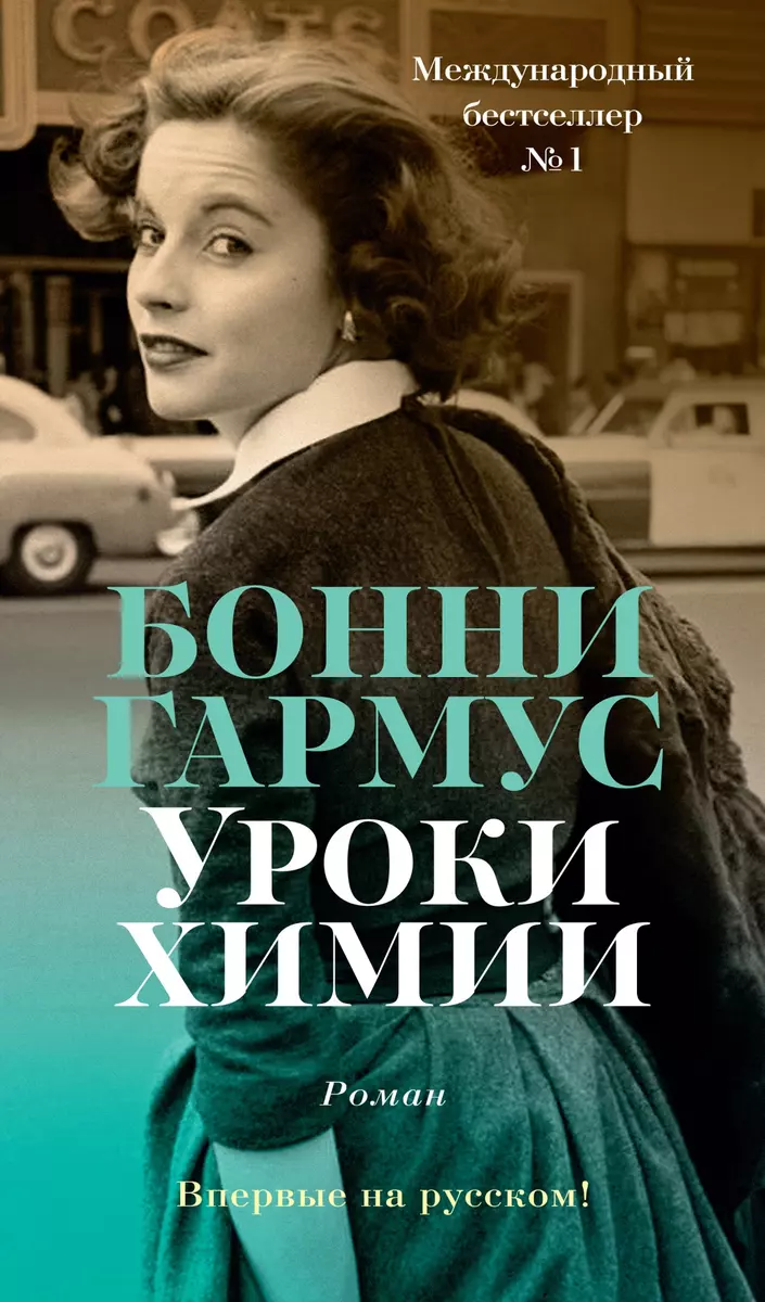 Уроки химии (Бонни Гармус) - купить книгу с доставкой в интернет-магазине  «Читай-город». ISBN: 978-5-389-21009-7