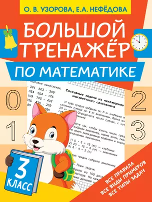 Большой тренажёр по математике 3 класс — 7875147 — 1