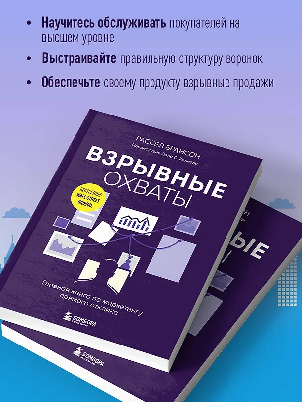 Книга Взрывные охваты. Главная книга по маркетингу прямого отклика (Расселл Брансон) — 6