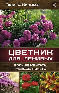 Цветник для ленивых. Больше мечтать, меньше копать