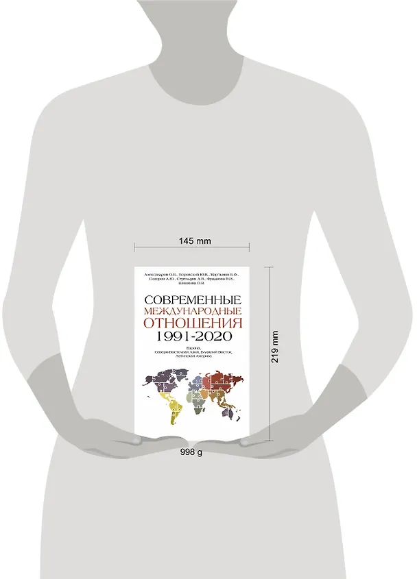 Книга Современные международные отношения (1991-2020 гг.): Европа, Северо-Восточная Азия, Ближний Восток, Латинская Америка: Учебник (Борис Мартынов) — 4