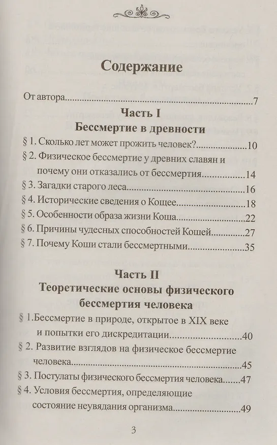 Книга Встреча с Кощеем Бессмертным.Практика бессмертия (Владимир Шемшук) — 2