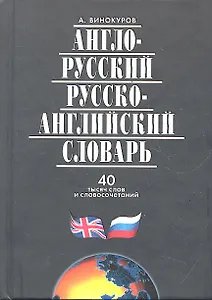 Англо-русский и русско-англ.словарь.40 000 сл.и словосоч.