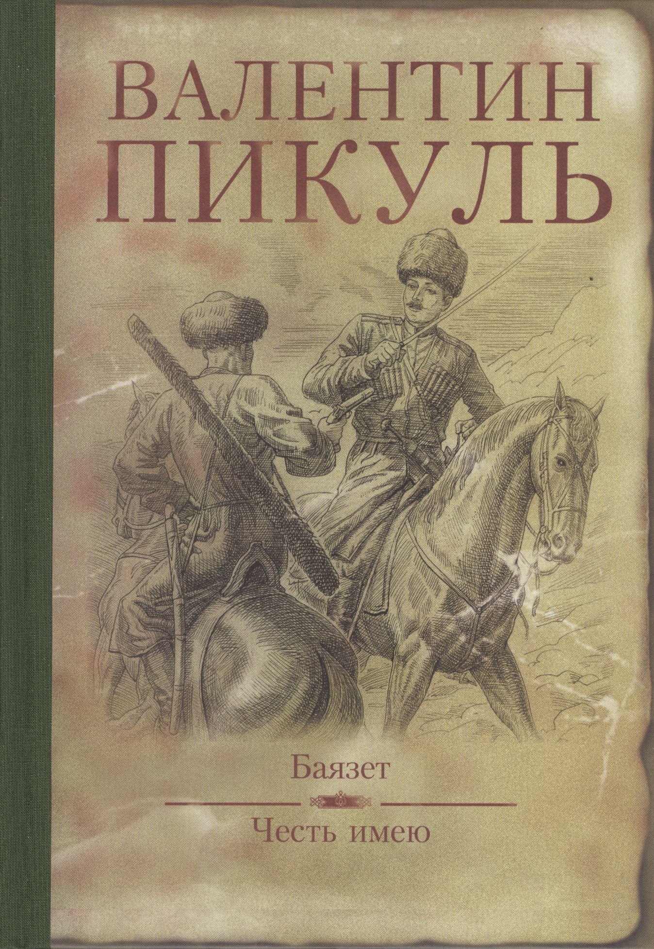 

Баязет. Честь имею (16+)