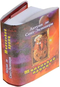 Маленький принц, миниатюра