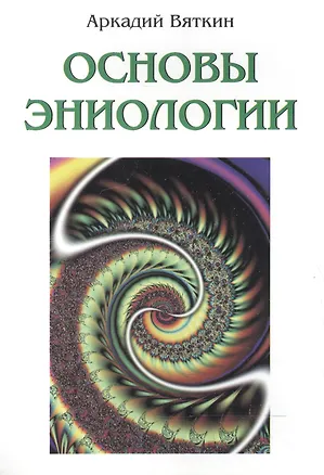 Книга Основы эниологии (Аркадий Вяткин)