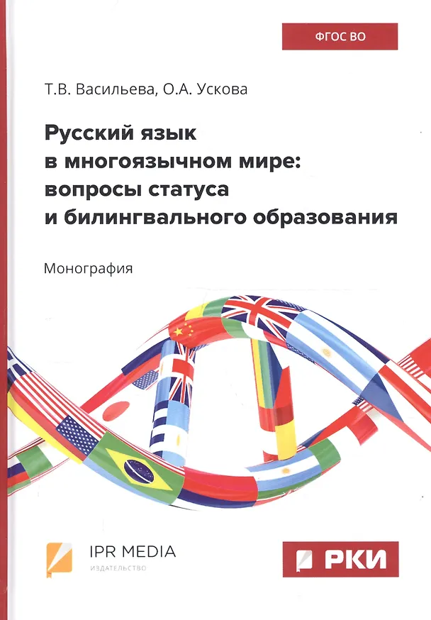 Книга Русский язык в многоязычном мире: вопросы статуса и билингвального образования (Ольга Ускова, Татьяна Васильева) — 1