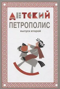 Детский Петрополис. Выпуск 2. Сборник произведений петербургских писателей