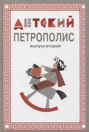 Детский Петрополис. Выпуск 2. Сборник произведений петербургских писателей — 2755887 — 1