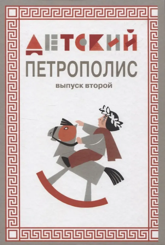 Книга Детский Петрополис. Выпуск 2. Сборник произведений петербургских писателей (Татьяна Федяева) — 1