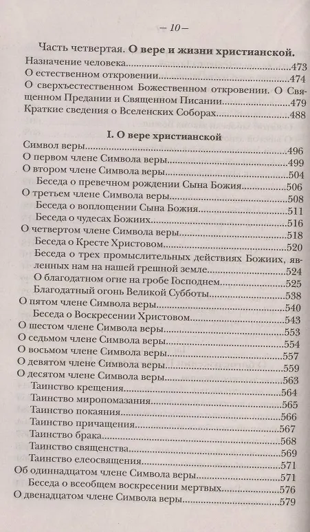 Книга Закон Божий. Руководство для семьи и школы (Серафим Слободской) — 9