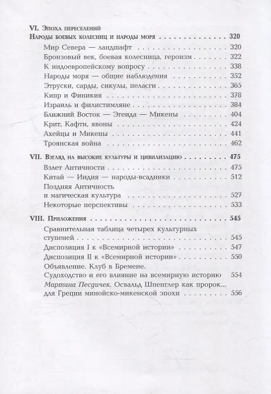 Книга Ранняя эпоха всемирной истории. Фрагменты из наследия (Освальд Шпенглер) — 3