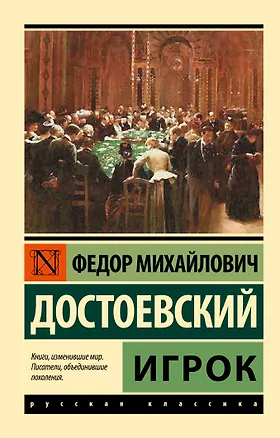 Книга Игрок (Федор Достоевский)