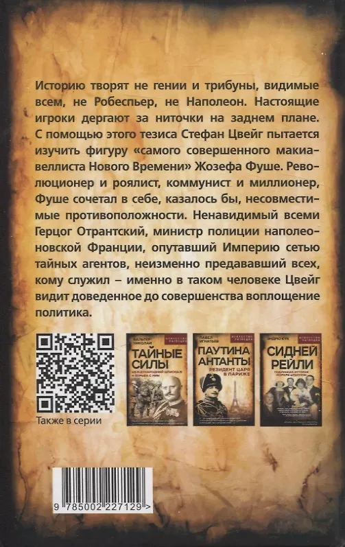 Книга Спецслужба Наполеона. На страже Революции, Империи и Реставрации (Стефан Цвейг) — 2