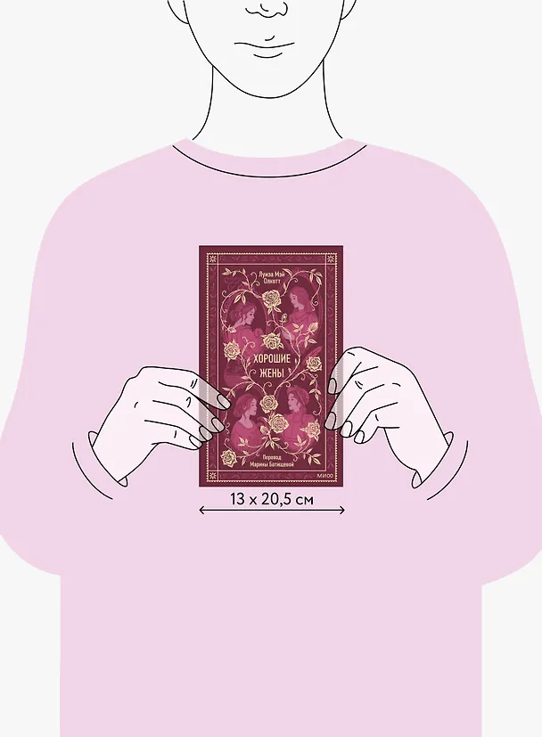 Книга Хорошие жены. Вечные истории (Луиза Мэй Олкотт) — 11