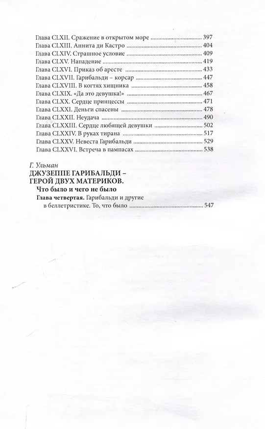 Книга Гарибальди Том 4 (Генрих фон Бютнер) — 4
