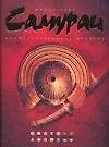 Самураи. Иллюстрированная история