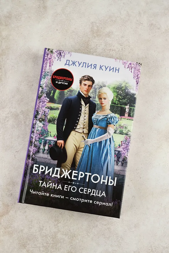 Книга Тайна его сердца (Джулия Куин) — 6