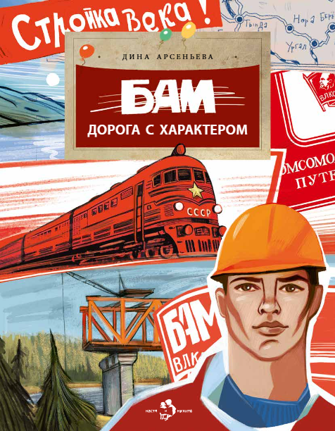 Дина Арсеньева БАМ. Дорога с характером