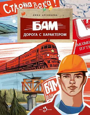 Книга БАМ. Дорога с характером (Дина Арсеньева)