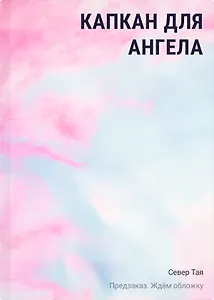 Капкан для ангела