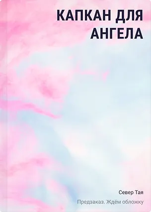 Книга Капкан для ангела (Тая Север)