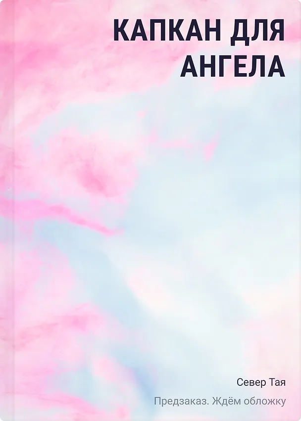 Книга Капкан для ангела (Тая Север) — 1