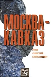 Москва - Кавказ Россия кавказской национальности (мягк). Медведко Л. (Столица - Сервис)