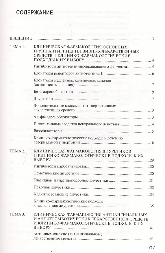 Книга Современные вопросы клинической фармакологии. Учебное пособие () — 2