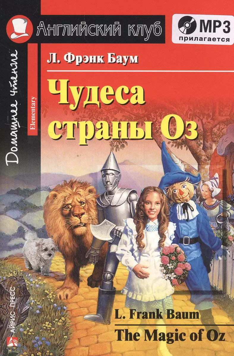 Чудеса страны Оз. Домашнее чтение.(комплект с МР3) (Лаймен Фрэнк Баум) -  купить книгу с доставкой в интернет-магазине «Читай-город». ISBN:  978-5-8112-7647-9