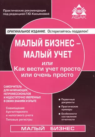 Малый бизнес - малый учет. Самоучитель для начинающих, непрофессионалов и недостаточно уверенных в с — 2528381 — 1