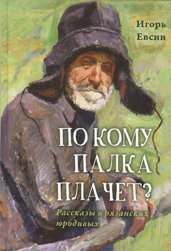 Книга По кому палка плачет? Рассказы о рязанских юродивых () — 1