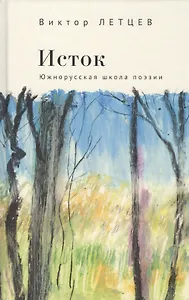 Исток. Южнорусская школа поэзии