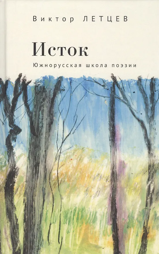 Книга Исток. Южнорусская школа поэзии (Виктор Летцев) — 1
