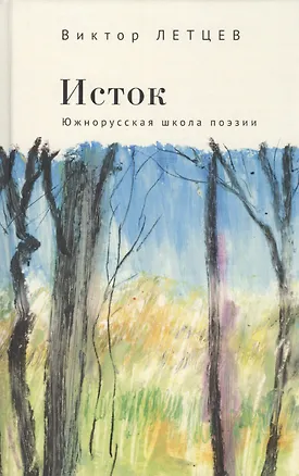 Книга Исток. Южнорусская школа поэзии (Виктор Летцев)