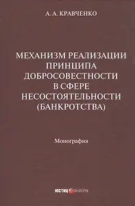 Механизм реализации принципа добросовестности в сфере несостоятельности (банкротства): монография