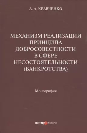 Механизм реализации принципа добросовестности в сфере несостоятельности (банкротства): монография — 2881247 — 1